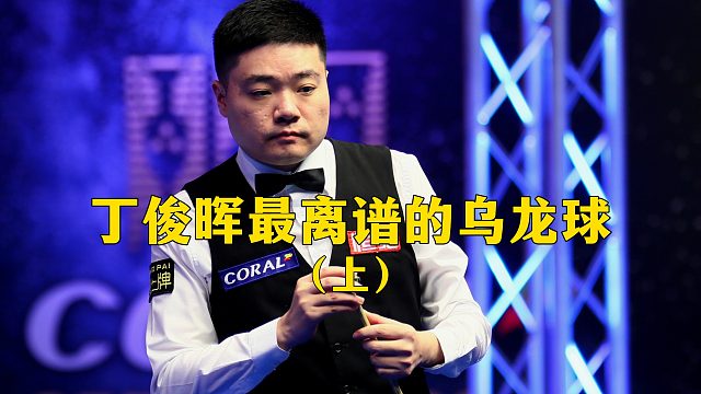 丁俊晖最离谱的乌龙球（上）