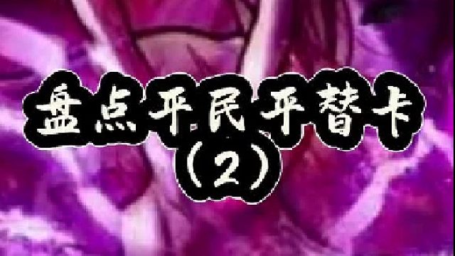 盘点平民平替卡（2）