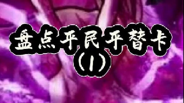 盘点平民平替卡（1）