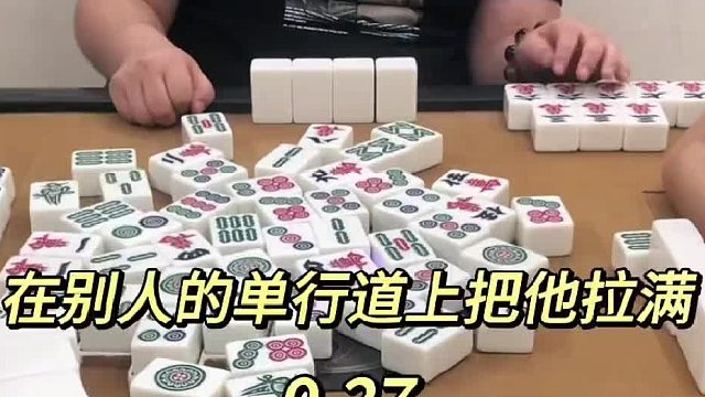 在别人的单行道上把他拉满