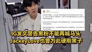 IG官方發(fā)文警告黑粉，現(xiàn)場不能再喊馬頭！JKL也曾為此硬剛黑子