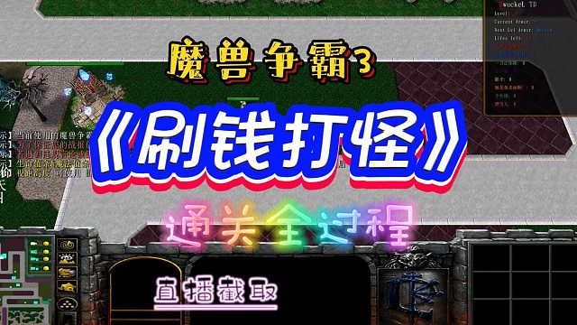刷怪打钱 魔兽RPG 魔兽争霸3