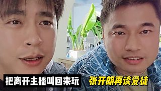 把離開主播叫回來玩！張開朗再談愛徒！