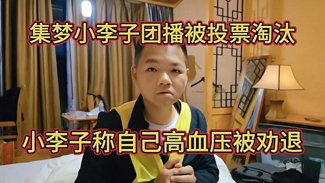 小李子不想淘汰说自己有高血压被劝退