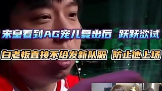 宋皇看到AG寵兒復(fù)出后 心里癢癢，也準(zhǔn)備復(fù)出？白老板直接不給發(fā)新隊服，防止他想上去舞~#AG寵兒復(fù)出