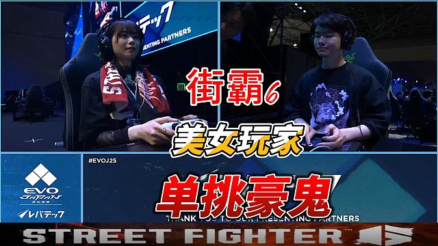 日本EVO街霸6焦点战：美女玩家单挑豪鬼！