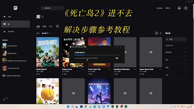 《死亡岛2》Dead Island 2进不去游戏，显示正在更新依赖关系解决方法步骤参考教程