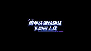 【FC足球世界】周年慶活動(dòng)確認(rèn)下周四上線