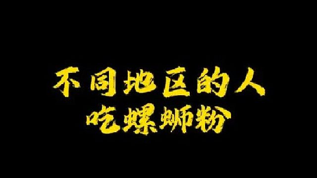 你怎么吃螺蛳粉的？