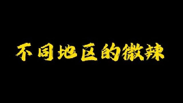广东人真的这么不能吃辣吗？