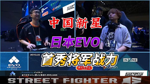 中国新星首秀将军战力 2025日本EVO高光时刻