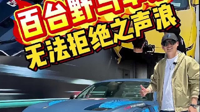 百台野马军训，无法拒绝之声浪！