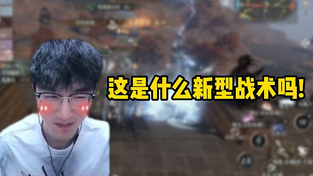 这是什么新型战术吗！