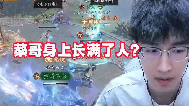 蔡哥身上长满了人？