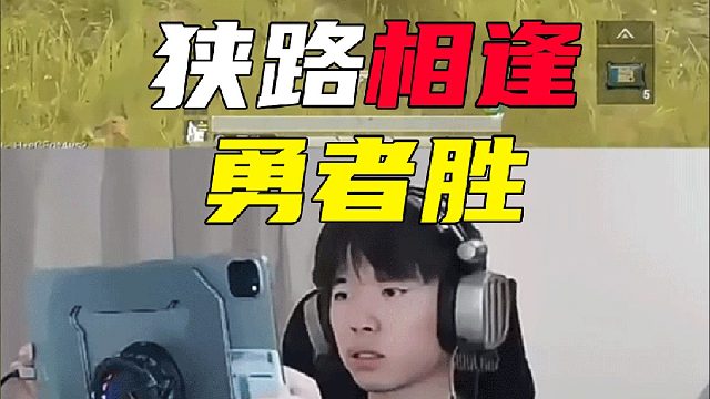 狭路相逢勇者胜