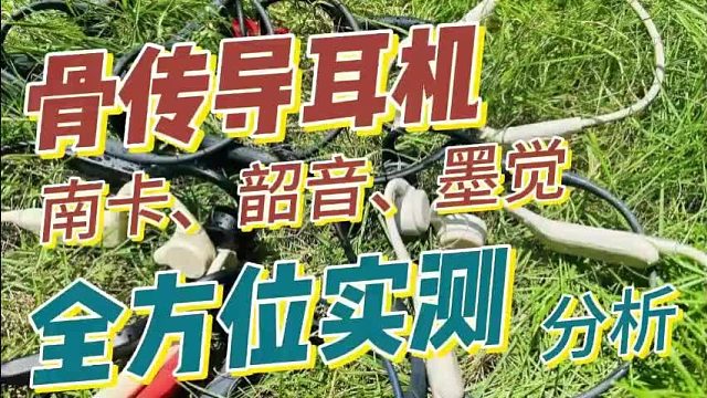 骨传导耳机避坑全攻略：南卡、韶音、墨觉谁是天花板？