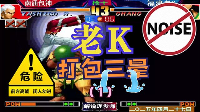 拳皇97 老K打包包精彩剧情！（1）