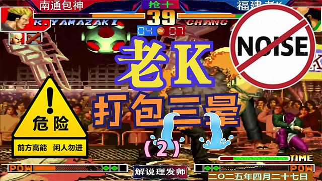 拳皇97 老K打包包精彩剧情！（2）