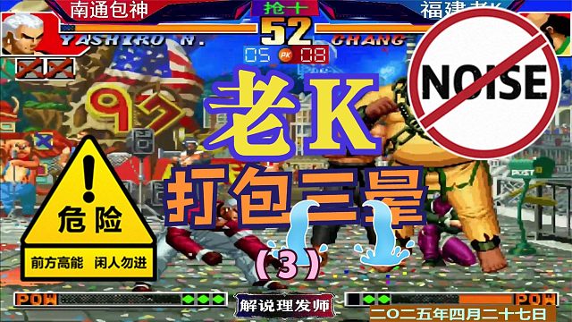 拳皇97 老K打包包精彩剧情！（3）