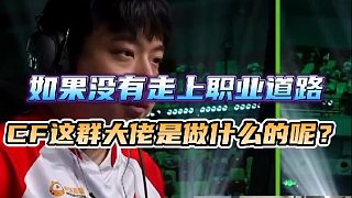 如果沒有走上職業(yè)這條道路 這群CF大佬最終是從事什么職業(yè)呢？每一個個都是各行各業(yè)的人才。#2025穿
