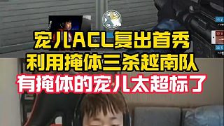 寵兒ACL復(fù)出首秀，利用掩體三殺越南隊，有掩體的寵兒太超標(biāo)了