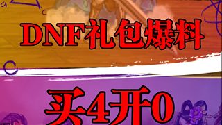 DNF禮包爆料，買4開0