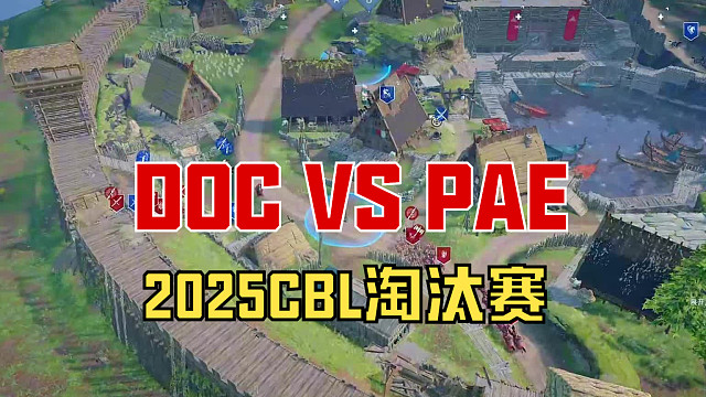 【战意】2025CBL淘汰赛DOC VS PAE