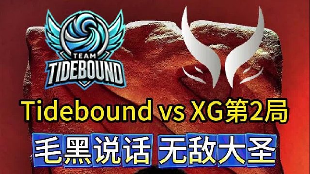 ACL总决赛：TBD vs XG第2局，回合制Xm无敌大圣