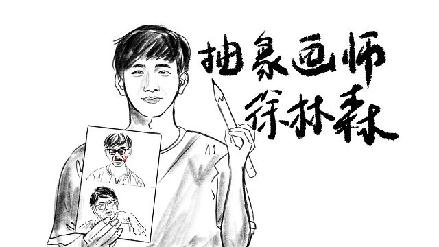 抽象画师徐林森