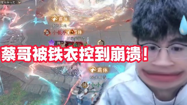 蔡哥被铁衣控到崩溃！