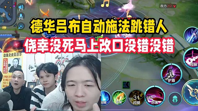 德华吕布自动施法跳错人，侥幸没死马上改口没错没错