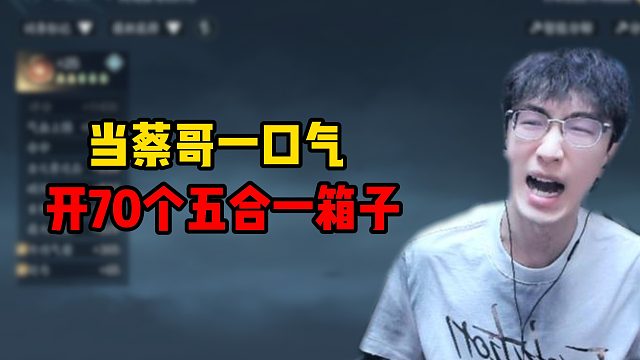 当蔡哥一口气开70个五合一箱子