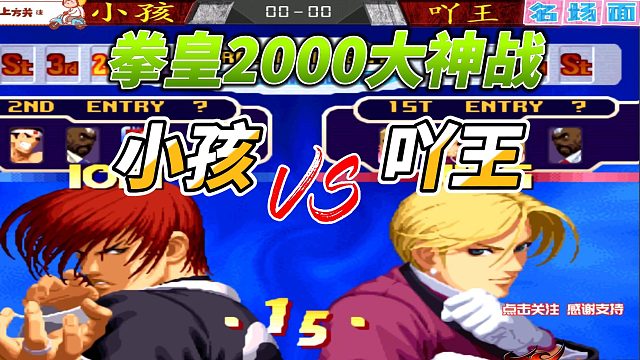 拳皇2000焦点：主力互换大战：小孩挑战吖王