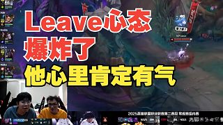 溜了溜了？Wayward：Leave心態(tài)爆炸了，他心里肯定有氣