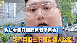 會長看張開朗臉色我不用看！我不用低三下四看別人臉色！