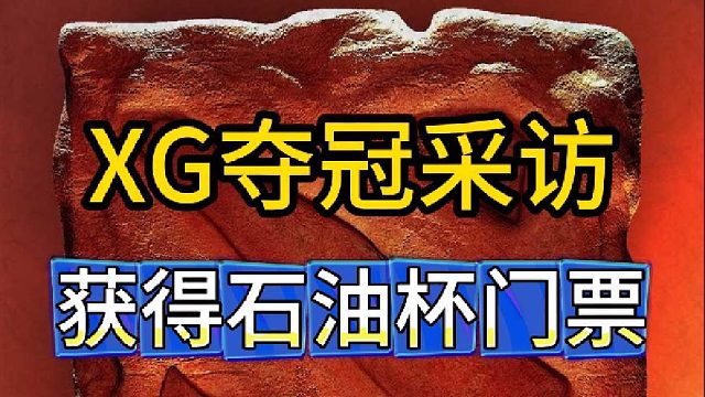 ACL总决赛：XG战胜TBD夺冠采访，获得石油杯门票