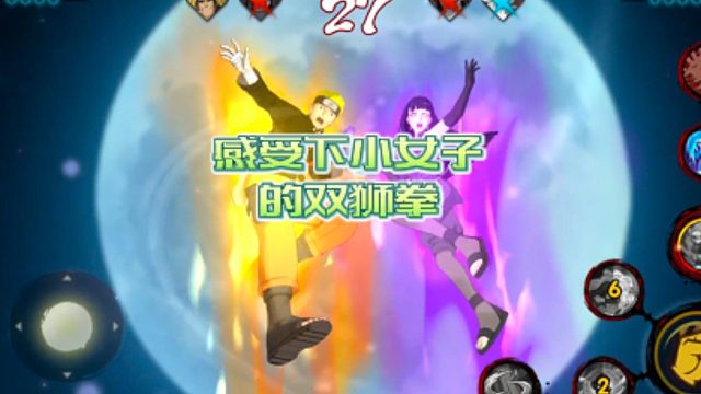 【火影手游静静】感受下小女子的双狮拳