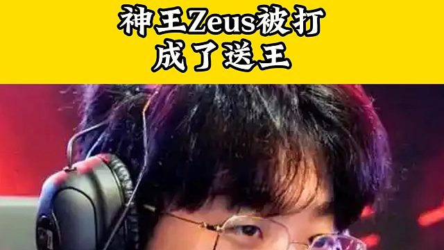 在坦克的版本连Zeus都要吃瘪，再不练英雄就彻底完蛋
