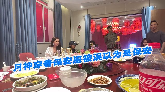 月神穿着保安服被误以为是保安