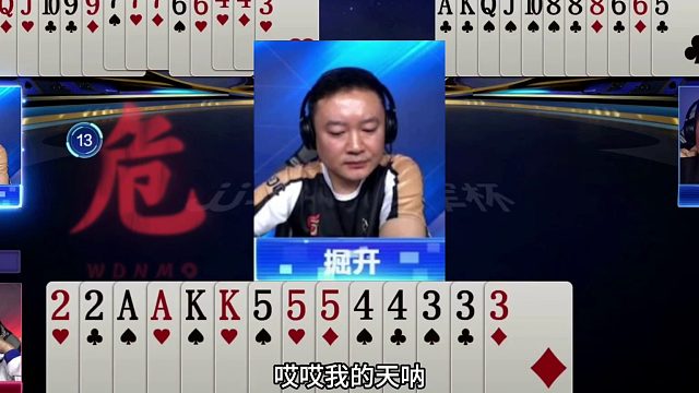 斗地主：掘开这牌真的太神了！铁牌撞上神算子！解说看完吓哭了