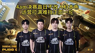 決賽首日4am戰(zhàn)隊不改人機本色，運營拉滿難擋一碰就碎！