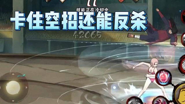 【火影手游静静】卡住空招还能反杀