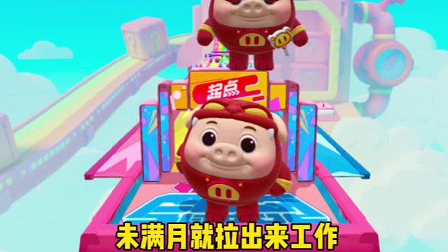 还没满月就拉出来工作了