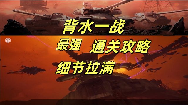 别再瞎玩！潘多拉/背水一战最强攻略，看完直接拿捏 轻松通关！