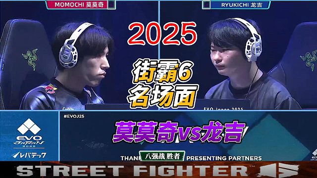 2025街霸6名场面：不知火舞打不过？换人试试！