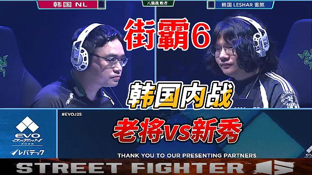 韩国内战！老将vs新秀 街霸6名场面