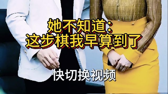 她不知道：这步棋我早算到了《莺业放业》3