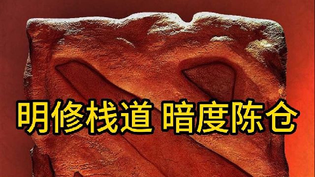 DOTA2里的明修栈道暗度陈仓。