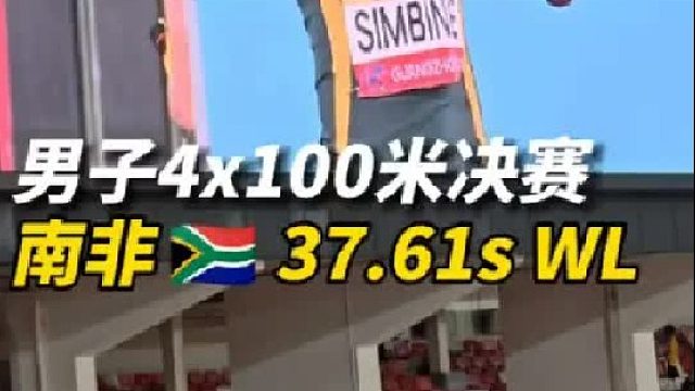 广州世界接力赛 男子4x100米决赛 南非  37.61s WL夺冠！