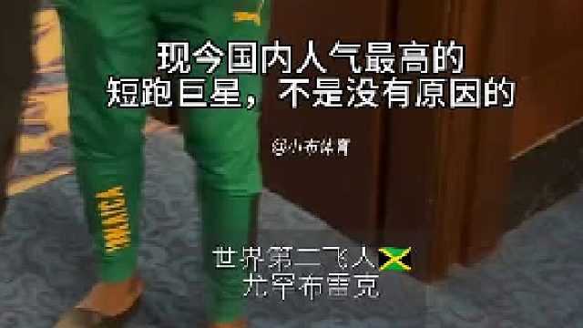 国内人气最高的外国短跑运动员，布雷克他真的值得！！